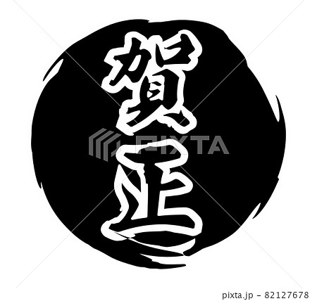 黒色の和風なイメージの賀正の文字素材 82127678