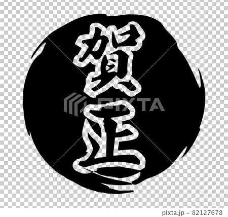 黒色の和風なイメージの賀正の文字素材 82127678