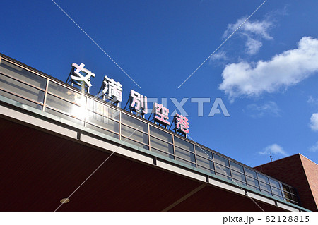 北海道、女満別空港の風景と空撮 北海道、女満別空港の風景と空撮 82128815