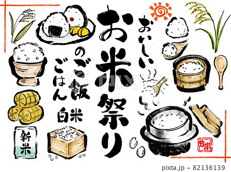 お米関連の手描き筆書きイラスト文字素材セット お米関連の手描き筆書きイラスト文字素材セット 82136139