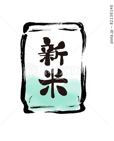 新米の米袋の手描き筆書きイラスト素材のイラスト素材 新米の米袋の手描き筆書きイラスト素材のイラスト素材