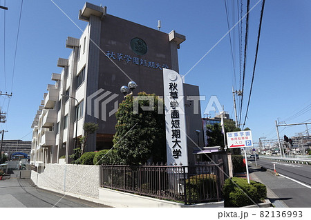 秋草学園短期大学 82136993