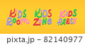 Kids Party entertainment text set. Kids, Room, Zone and Party vector lettering in cartoon style 82140977