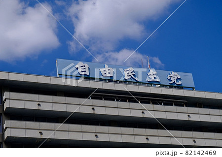 永田町　自由民主党本部 82142469