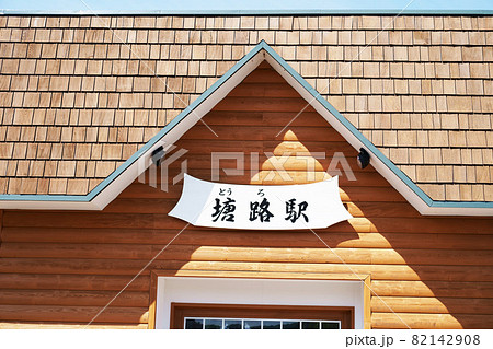 塘路駅 北海道標茶町 塘路駅 北海道標茶町 82142908