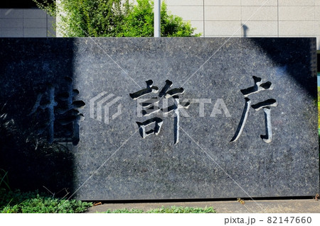 特許庁・庁銘板 特許庁・庁銘板 82147660