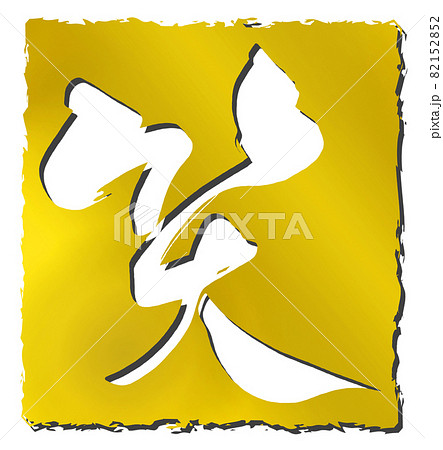 筆文字　笑（ゴールド印風） .n 82152852