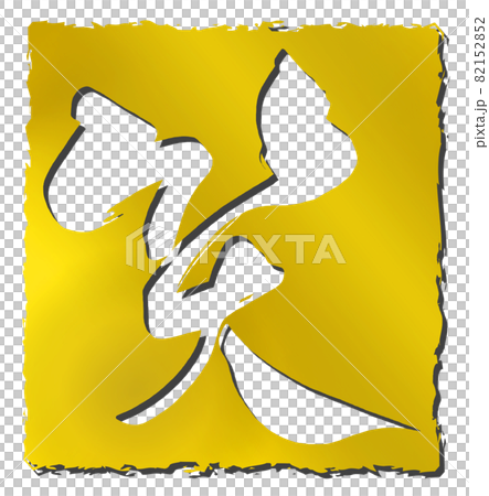 筆文字　笑（ゴールド印風） .n 82152852