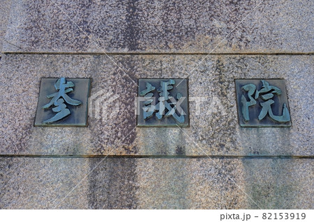 国会議事堂中央門 参議院の銘板 国会議事堂中央門 参議院の銘板 82153919