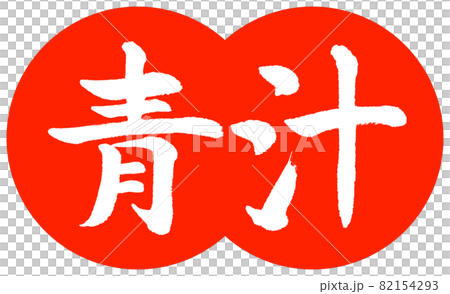 Calligraphy: Aojiru-(A) -Design dumpling-02 Zhu Calligraphy: Aojiru-(A) -Design dumpling-02 Zhu 82154293