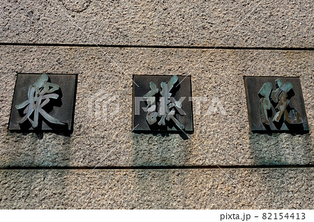 国会議事堂・衆議院の銘板 国会議事堂・衆議院の銘板 82154413