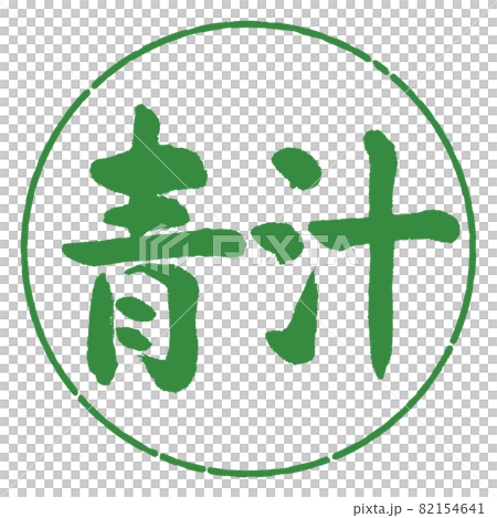 書法:Aojiru-(B)-橫寫-設計圈-04 若葉 書法:Aojiru-(B)-橫寫-設計圈-04 若葉 82154641