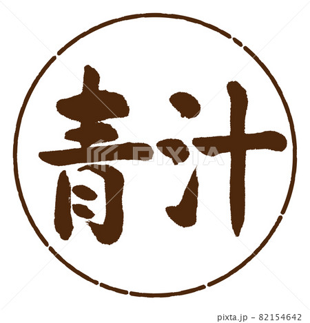 書道：青汁-(B)-横書き-デザイン円-05茶 82154642