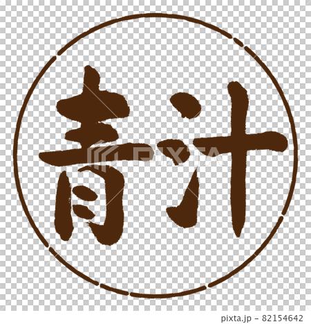 書法:Aojiru-(B)-橫寫-設計 Yen-05 茶 書法:Aojiru-(B)-橫寫-設計 Yen-05 茶 82154642