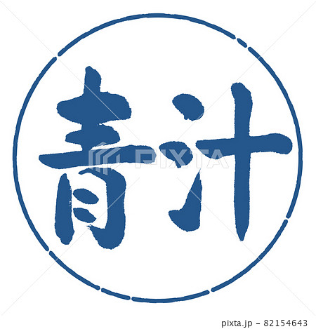 書道:青汁-(B)-横書き-デザイン円-06藍 書道:青汁-(B)-横書き-デザイン円-06藍 82154643