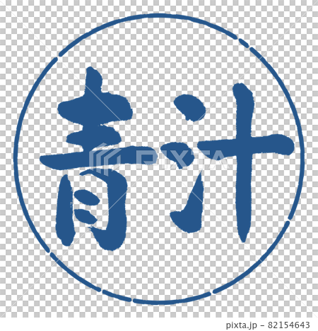書道:青汁-(B)-横書き-デザイン円-06藍 書道:青汁-(B)-横書き-デザイン円-06藍 82154643