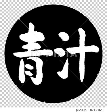 書法:Aojiru-(B)-橫寫-設計黑圈 書法:Aojiru-(B)-橫寫-設計黑圈 82154646