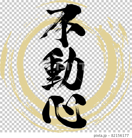 不動心・Fudoshin（筆文字・手書き） 82156177