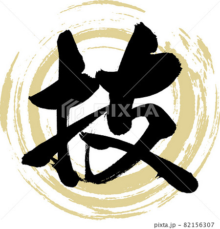 技・Waza（筆文字・手書き） 82156307