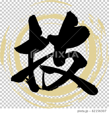 技・Waza（筆文字・手書き） 82156307