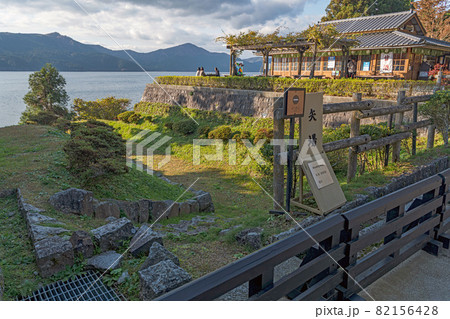 箱根 箱根関所 矢場 箱根 箱根関所 矢場 82156428
