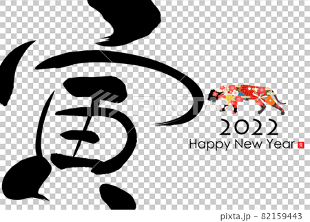 2022年寅年年賀状 82159443