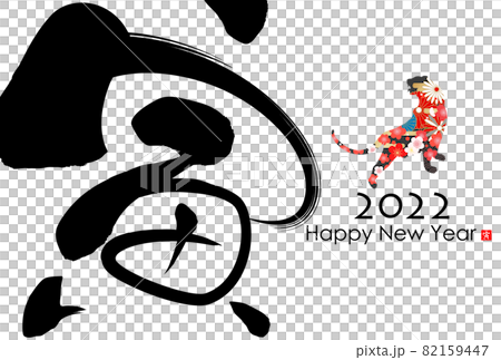 2022年寅年年賀状 2022年寅年年賀状 82159447