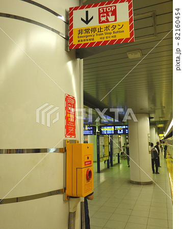 非常停止ボタン　駅ホームの非常停止ボタン 82160454