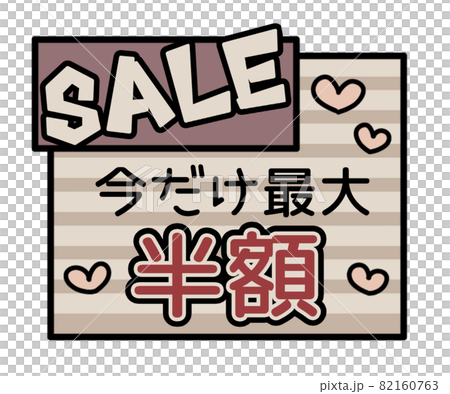 PoP@セール中様　確認用 SALE POPのイラスト素材 [82160763] - PIXTA