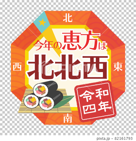 2022年 節分 恵方 北北西の方位磁針のイラスト 2022年 節分 恵方 北北西の方位磁針のイラスト 82161793