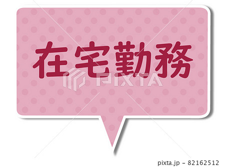 在宅勤務の文字とピンク色の四角いふきだし 82162512