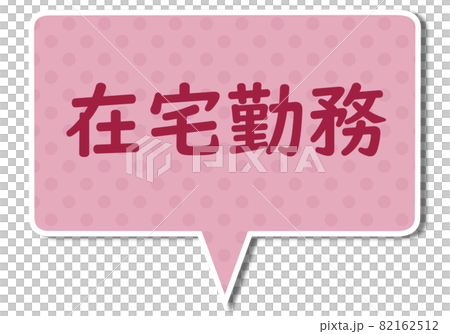 在宅勤務の文字とピンク色の四角いふきだし 82162512