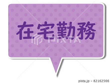 在宅勤務の文字と紫色の四角いふきだし 在宅勤務の文字と紫色の四角いふきだし 82162566