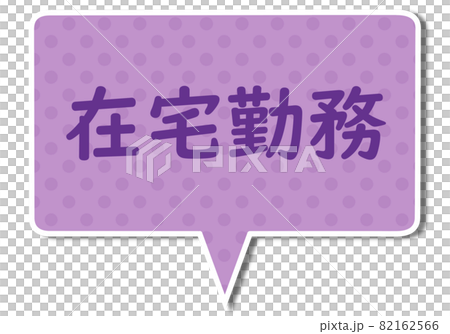 在家工作的信件和紫色方形氣球 82162566