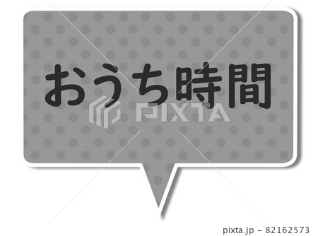 おうち時間の文字とモノクロの四角いふきだしのイラスト素材