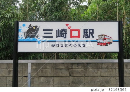 京急三崎口駅の駅名表示 82163565