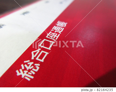 銀行の通帳 銀行の通帳 82164235