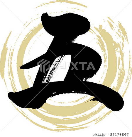 五,Go,Five,漢数字（筆文字・手書き）のイラスト素材 [82173847] - PIXTA