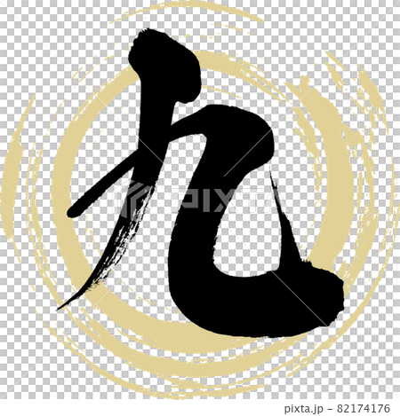 九,Kyū,九,中文數字(手寫文字·手寫) 九,Kyū,九,中文數字(手寫文字·手寫) 82174176