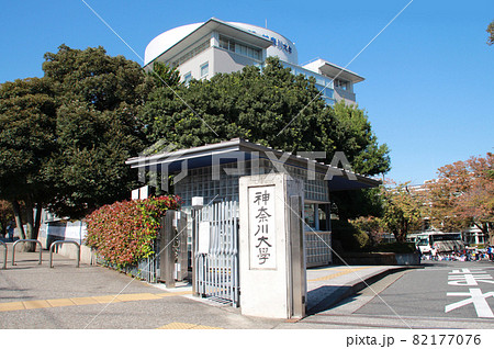 神奈川大学 神奈川大学 82177076