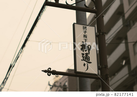 日暮里のまち 82177141