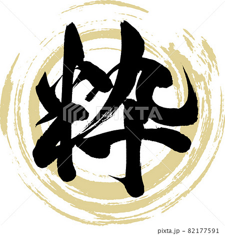 粋・Iki(筆文字・手書き) 粋・Iki(筆文字・手書き) 82177591