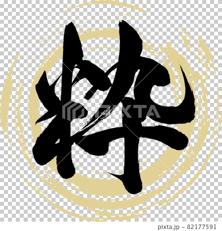 粋・Iki(筆文字・手書き) 粋・Iki(筆文字・手書き) 82177591