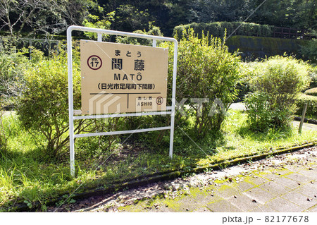 わたらせ渓谷鐵道わたらせ渓谷線の間藤駅 82177678