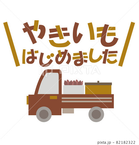 焼き芋はじめました 82182322