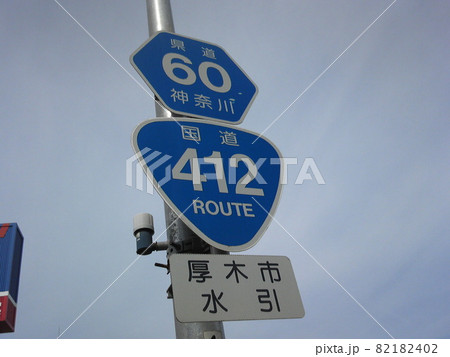 国道412号線　県道60号線　道路標識 82182402