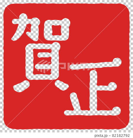 日本新年形象插畫素材_Kamasa（帶矢量） 82182792