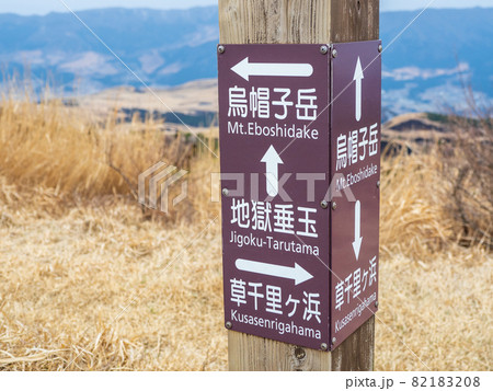 阿蘇山 烏帽子岳、草千里の標識 阿蘇山 烏帽子岳、草千里の標識 82183208