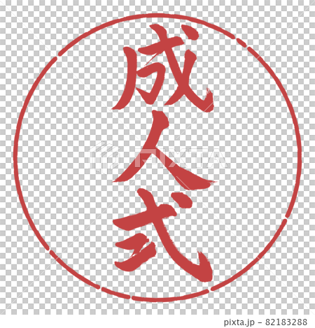 書法：成人禮-豎寫-設計圈-07 Azuki 82183288