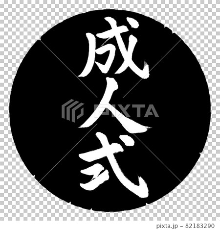 書法：成人禮-豎寫-設計黑圈 82183290